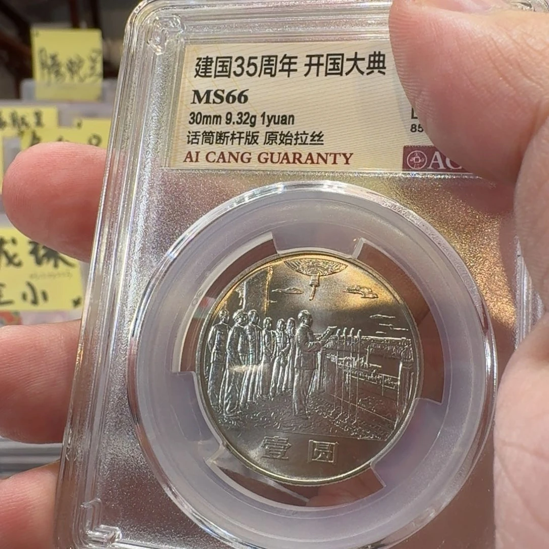 小*35周年币大典断杆拉丝