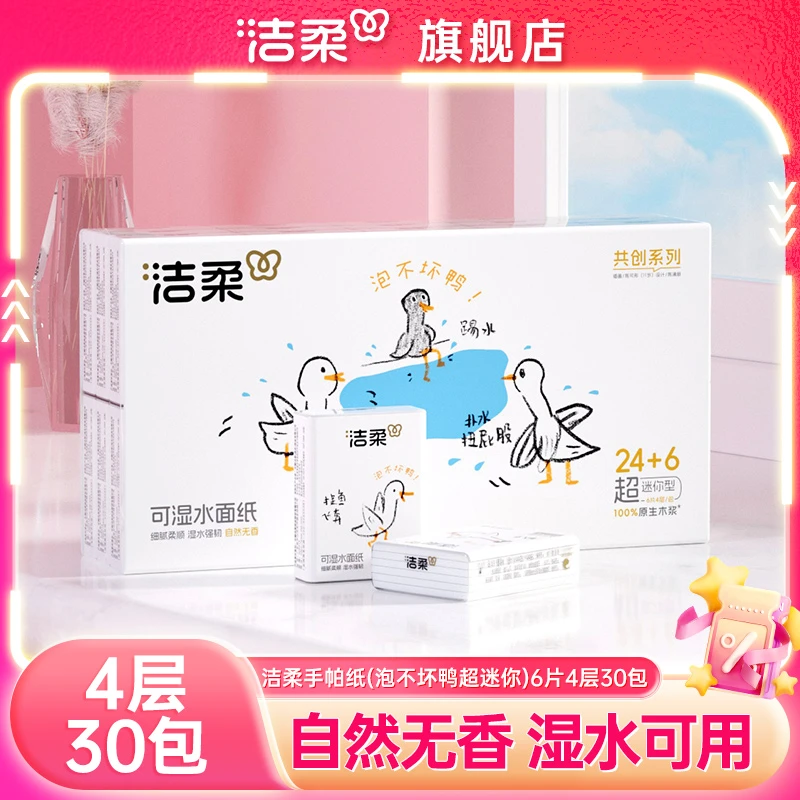 洁柔纸巾4层超迷你手帕纸6片30包便携式擦手纸纸巾实惠装