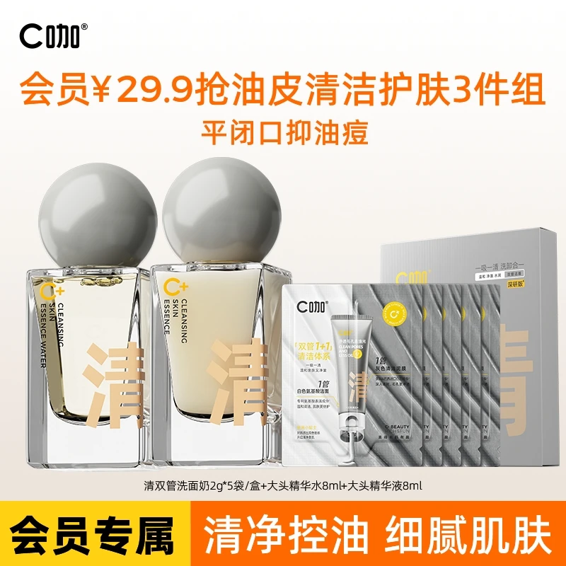 【会员试用】C咖控油水乳套装精华补水修护保湿粉刺毛孔粗大清洁