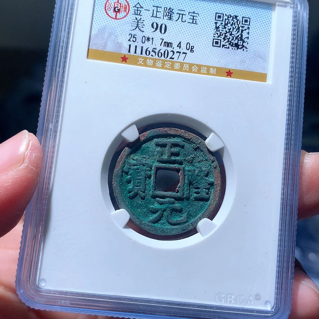 金属QY。正隆元宝90分0277