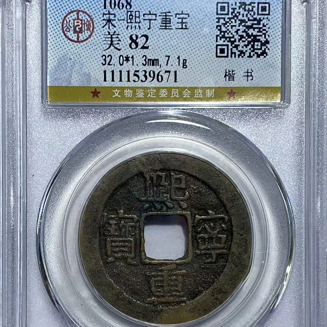 公博 82宋熙宁重宝楷书9671/66