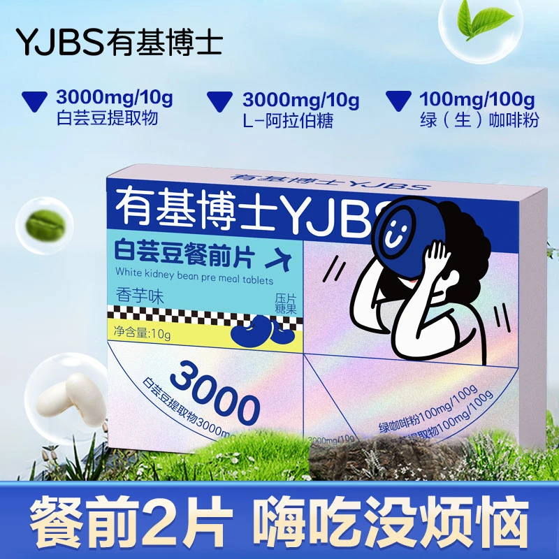 YJ-BOSHI有基博士白芸豆餐前片1g*10/盒