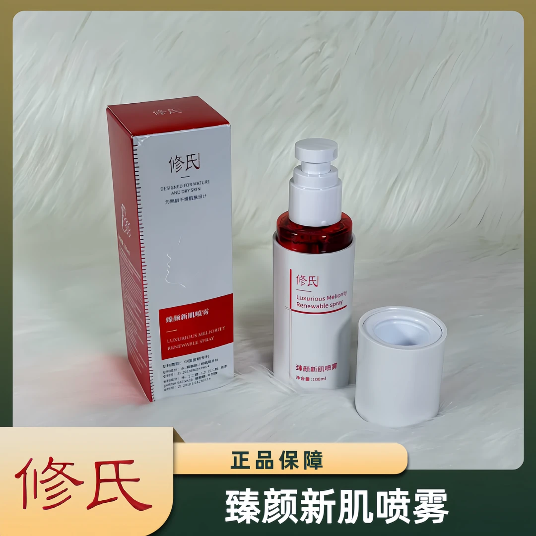 修氏臻颜新肌喷雾