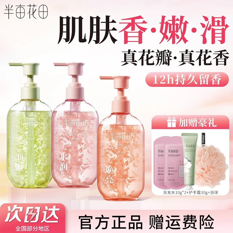 半亩花田花瓣沐浴露持久留香玫瑰沐浴露茉莉春夏洗澡保湿补水沐浴