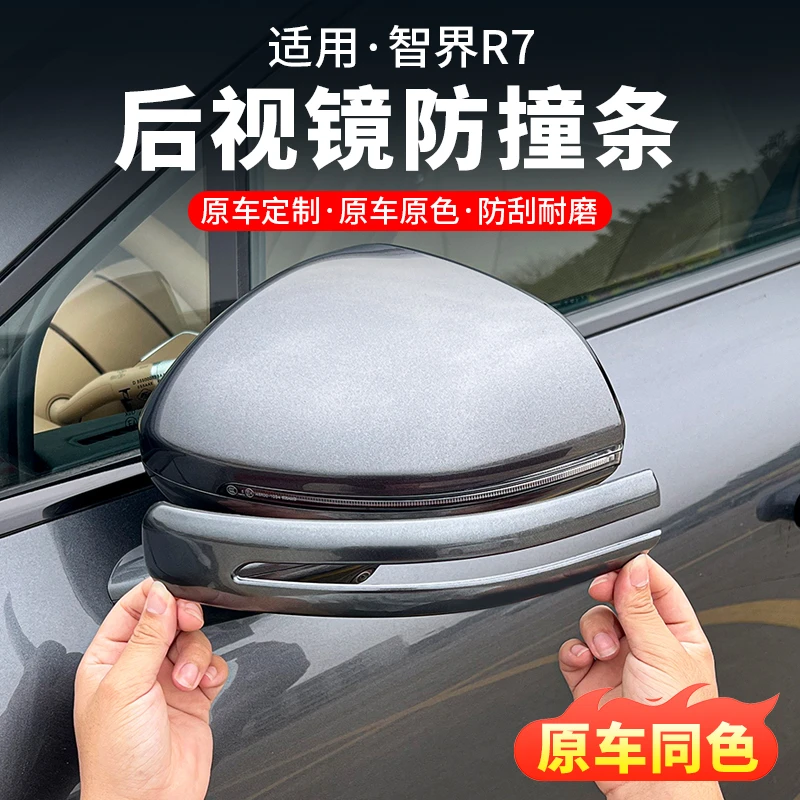 智界R7后视镜防撞条倒车镜防刮蹭刮擦原车色车门防护改装用品配件