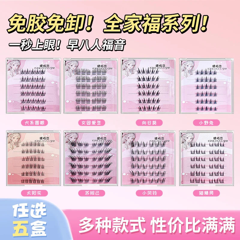 【任选五盒】假睫毛免胶免卸自粘懒人自然柔软新手分段三部曲向日葵