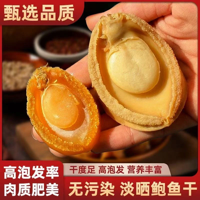 大连鲍鱼50头淡晒足干鲍鱼干煲汤红烧鲜美营养海味干货送礼佳品