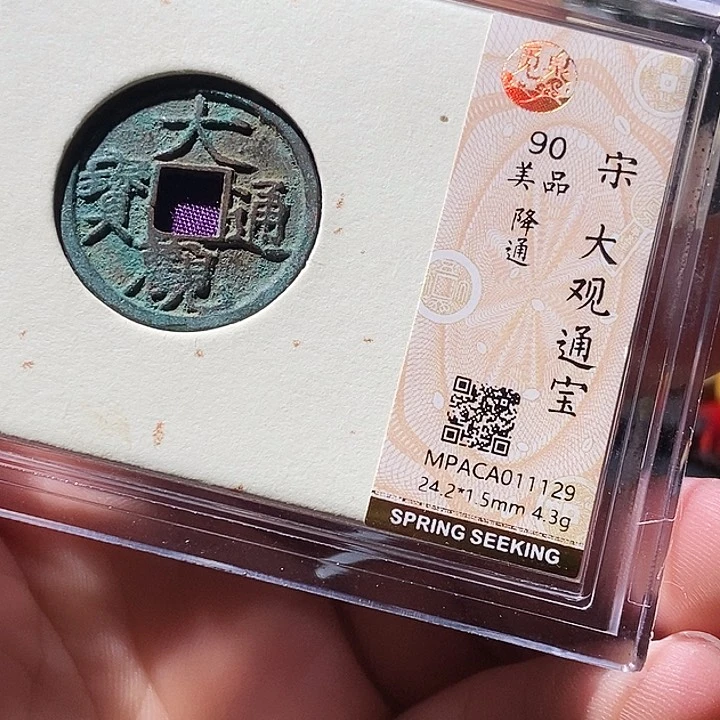 铜觅泉评级古钱币一枚 周浩