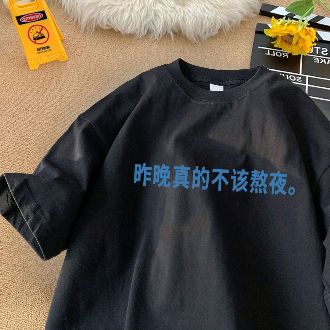 昨晚真的不该熬夜"趣味恶搞标语t恤重磅纯棉情侣搞怪短袖