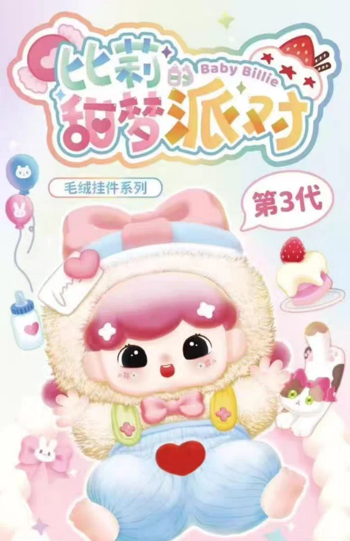 比莉的甜梦派对3代毛绒系列盲盒