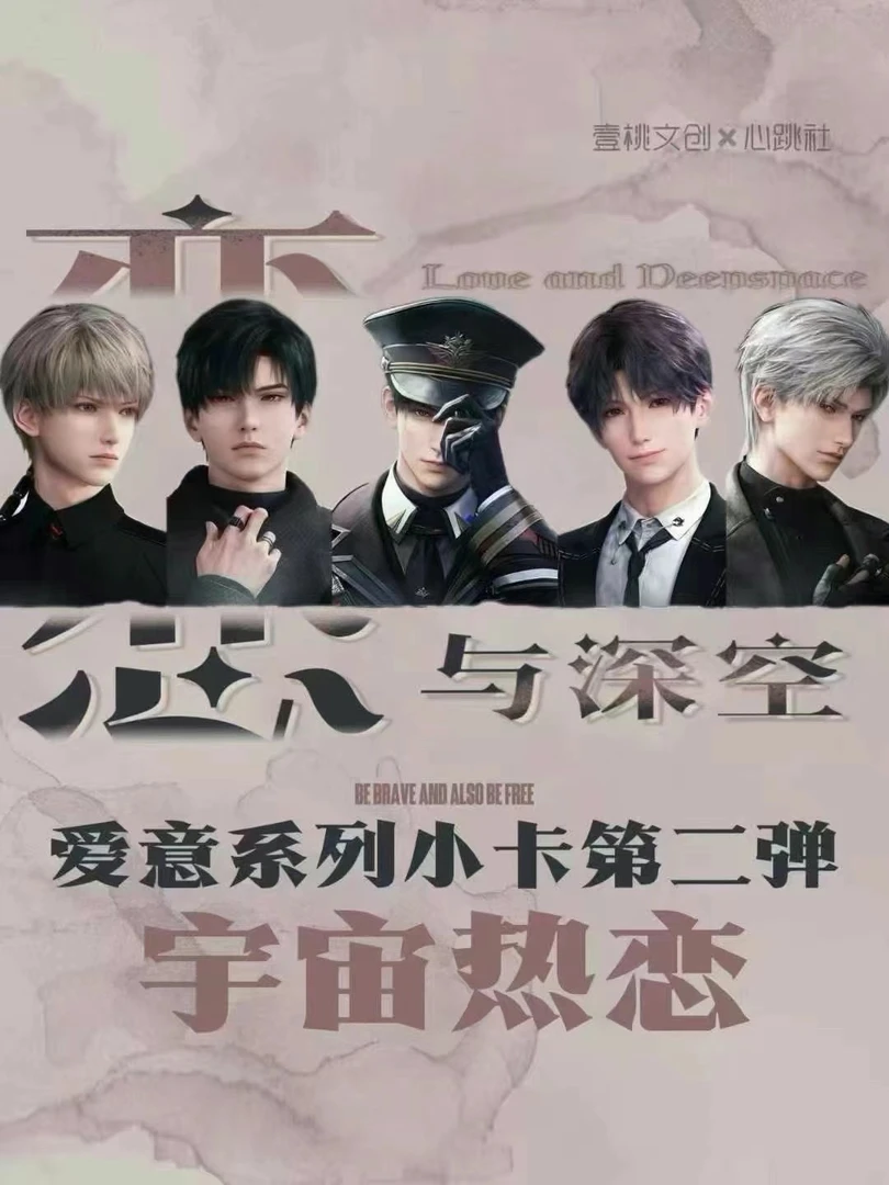 【平拆】【恋与深空】壹桃文创×心跳社恋与深空爱意系列小卡第二弹