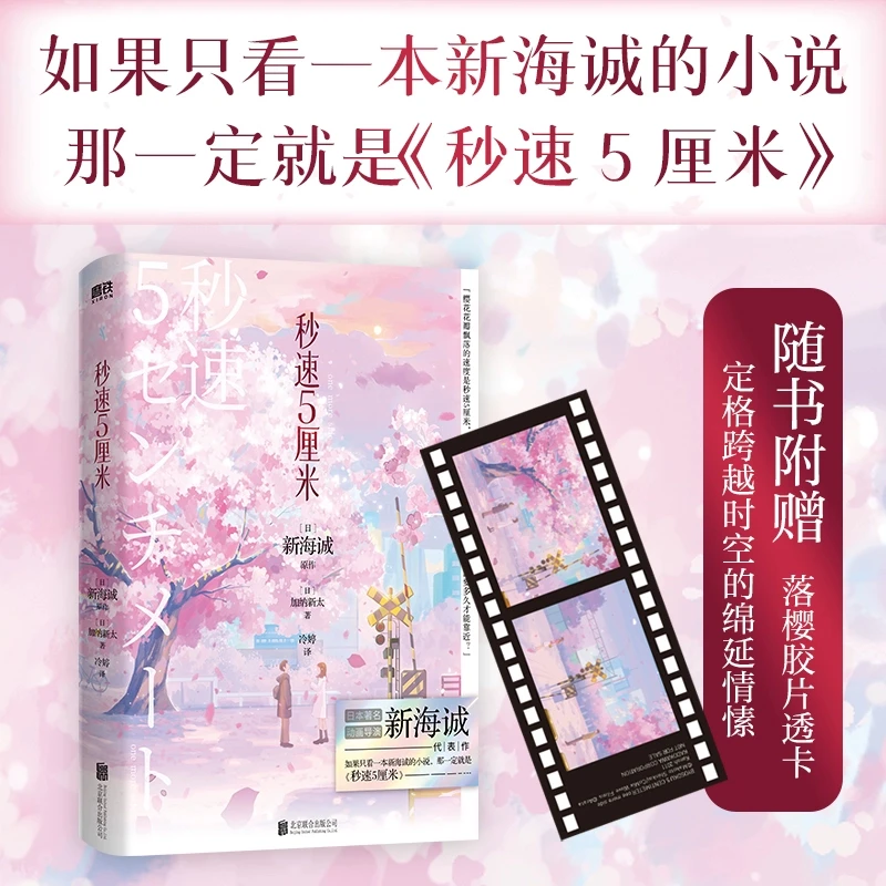 秒速5厘米:典藏版 新海诚电影原著小说 2024版新海诚 再现电影中