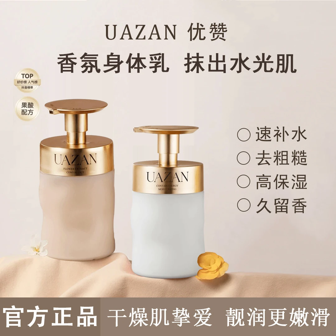 UAZAN优赞   烟酰胺香水身体乳真我蕴能身体乳保湿滋润皮肤身体乳