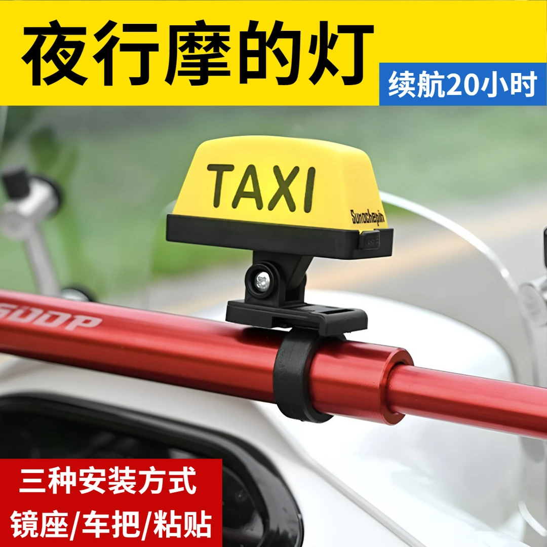 九号台铃摩的灯摩托头盔抖音装饰车灯taxi充电尾箱警示可快拆配件