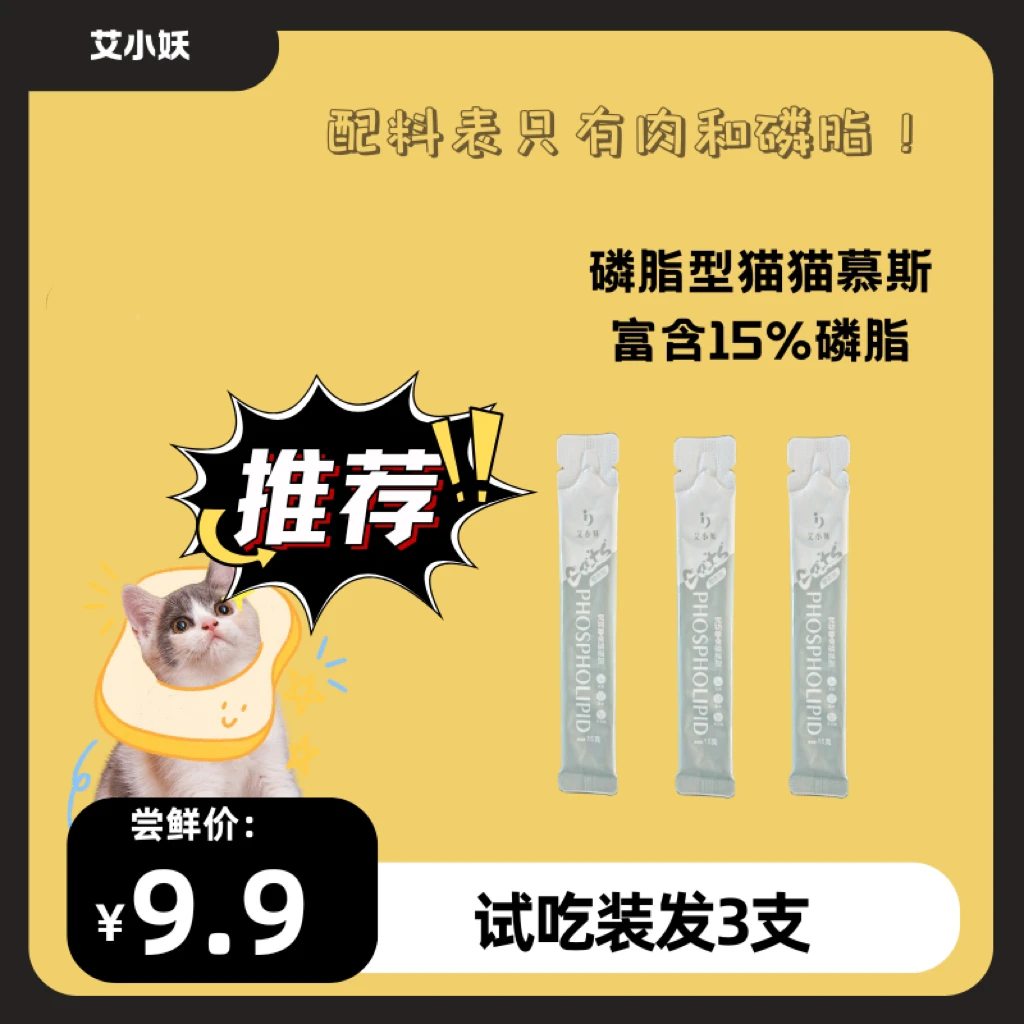 艾小妖15%磷脂型猫猫慕斯零食试吃装
