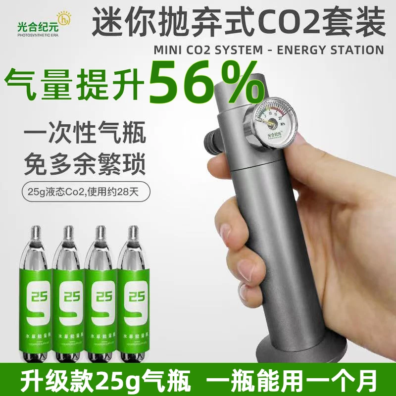 光合纪元迷你抛弃式CO2草缸套装水草二氧化碳钢瓶水族箱CO2小钢瓶