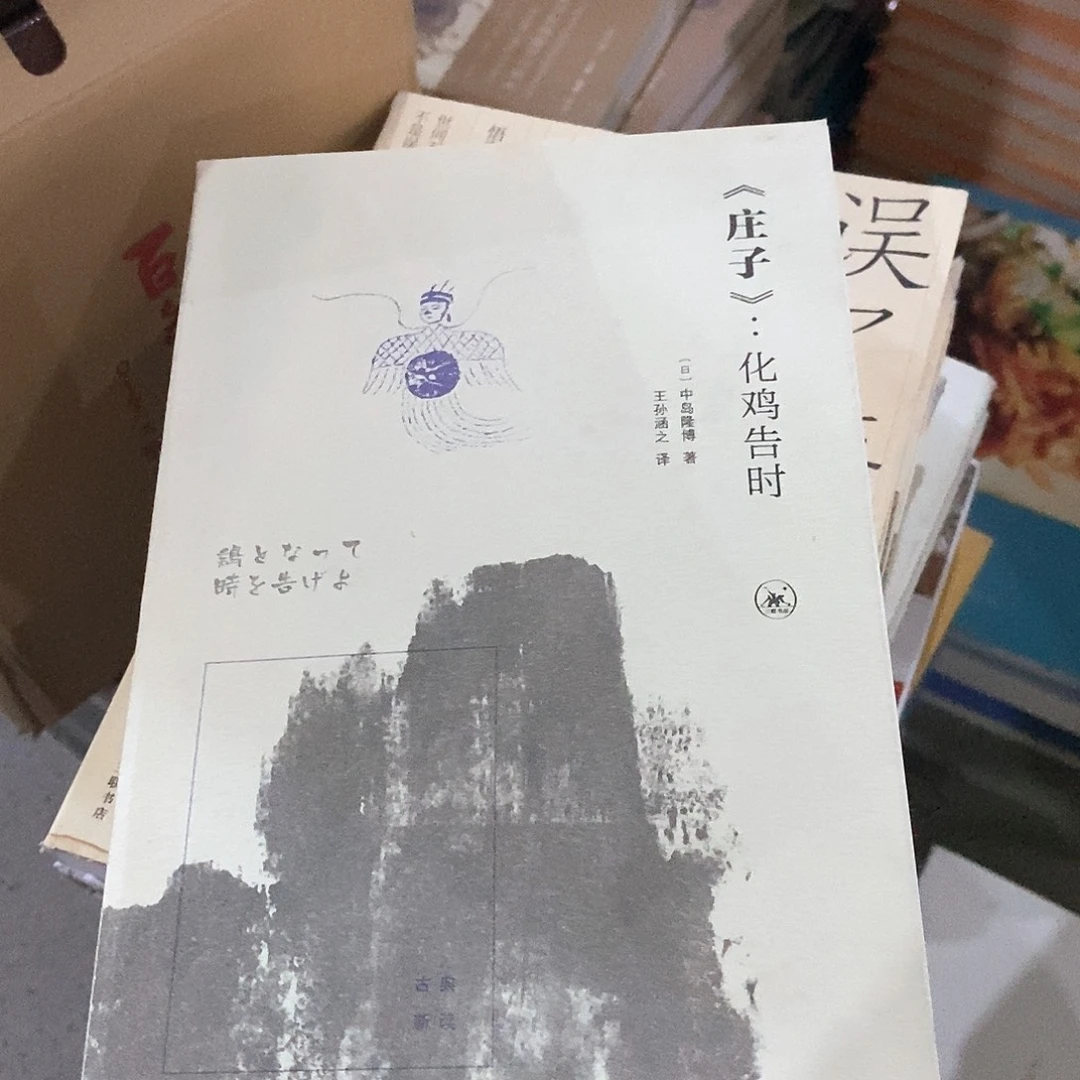 庄子  化什么告时