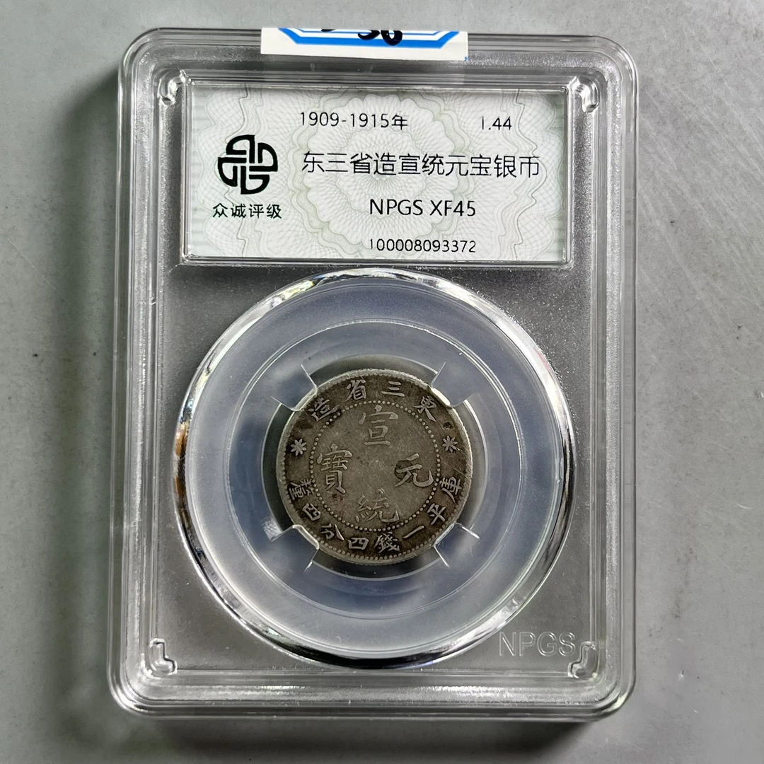 清代 0034-056-清 东三省宣统龙 众诚-3372-BB