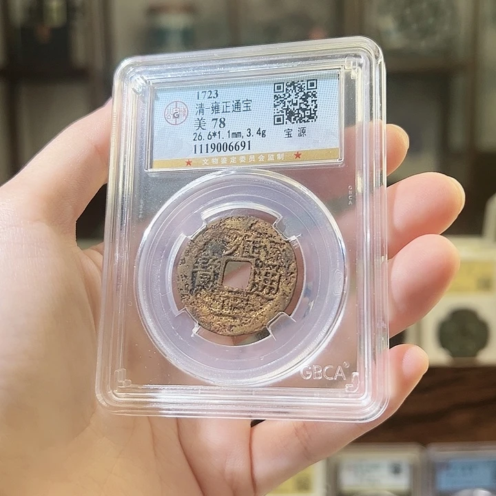 铜逍****具雍正通宝 宝源局