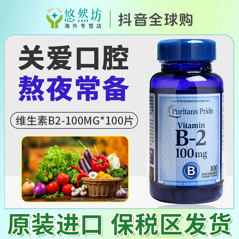 普丽普莱美国进口维生素B2片天然核黄素营养vb2片剂成人口腔100片