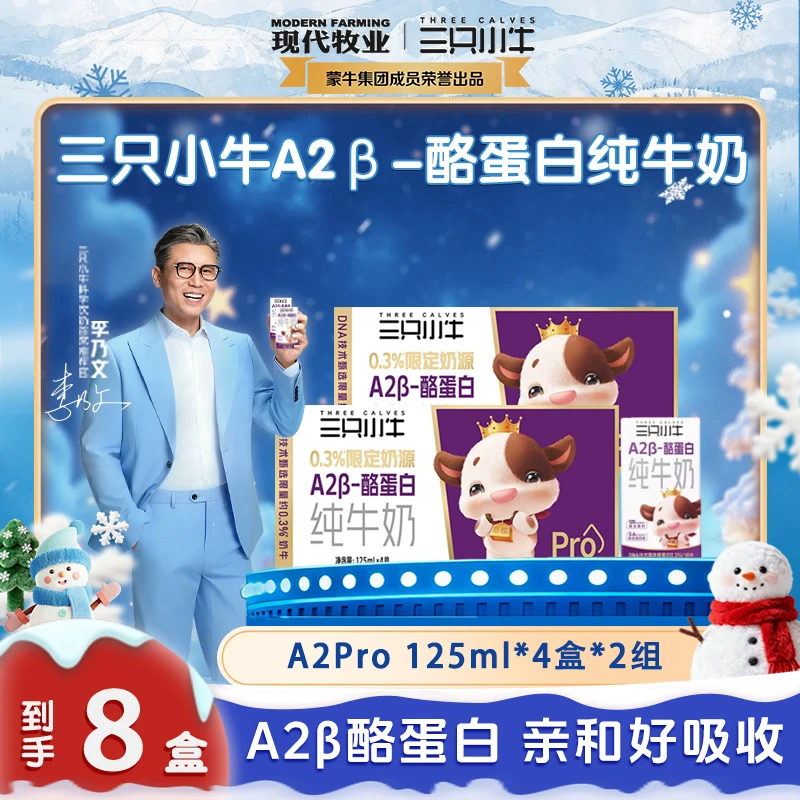 【李乃文推荐】三只小牛A2β酪蛋白纯牛奶125ml*8盒儿童成长纯牛奶dr