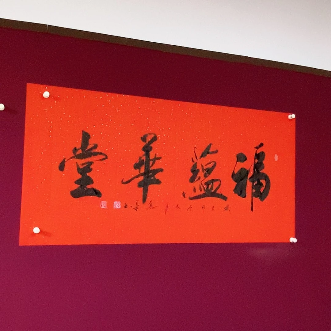 书法慕华老师作品