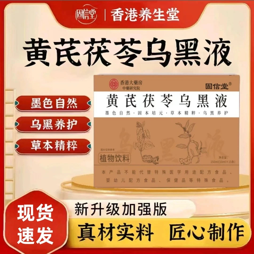 拍一发二】黄芪茯苓乌黑液植物萃取草本精华多重滋养10ml*15条/盒