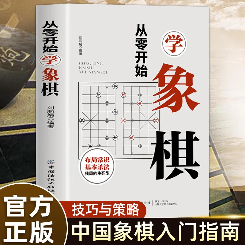 正版 从零开始学象棋 象棋棋谱 象棋基本知识 中国象棋的由来