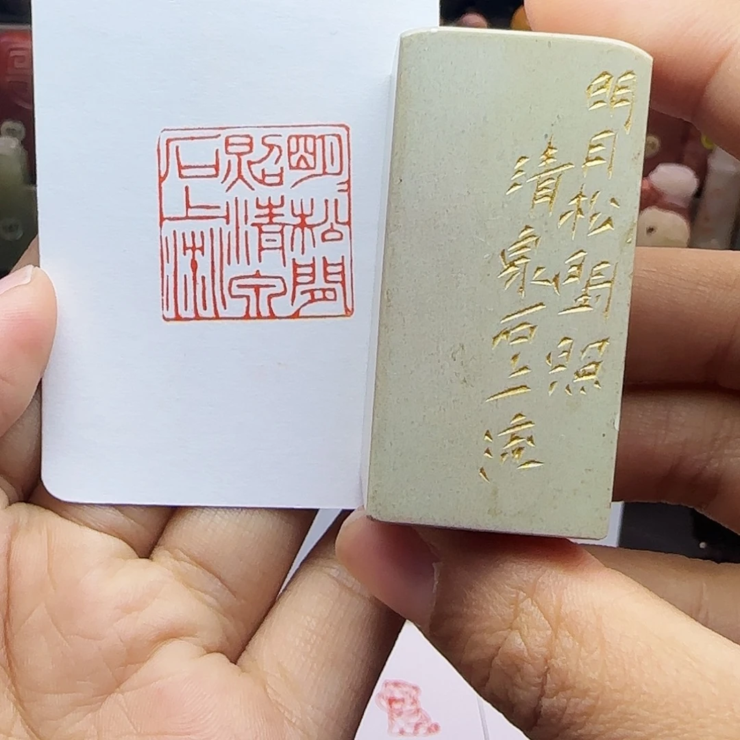 印石寿山石2.5明月松间照清泉石上流 手工篆刻