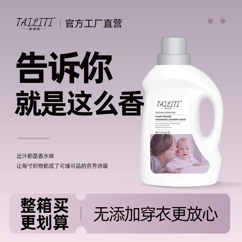 泰丽缇酵素留香洗衣液大牌同款香持久留香婴幼儿可用温和不伤衣