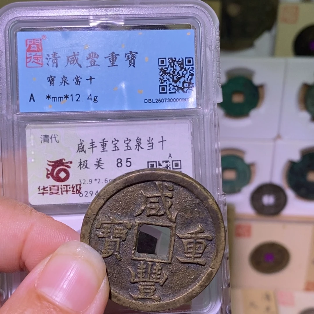 b***~金好多乾 咸丰宝泉