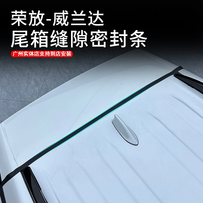 适用于20-25款荣放威兰达后备箱车顶缝隙密封条防尘隔音胶条