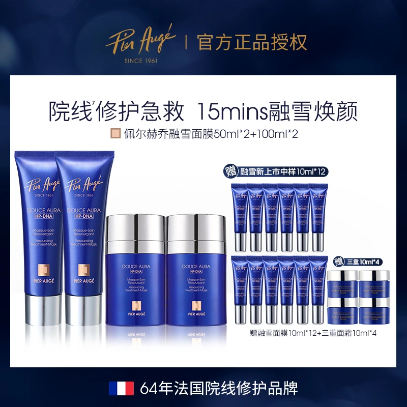 Pier Augé融雪面膜100ml*2+50ml*2熬夜急救修护