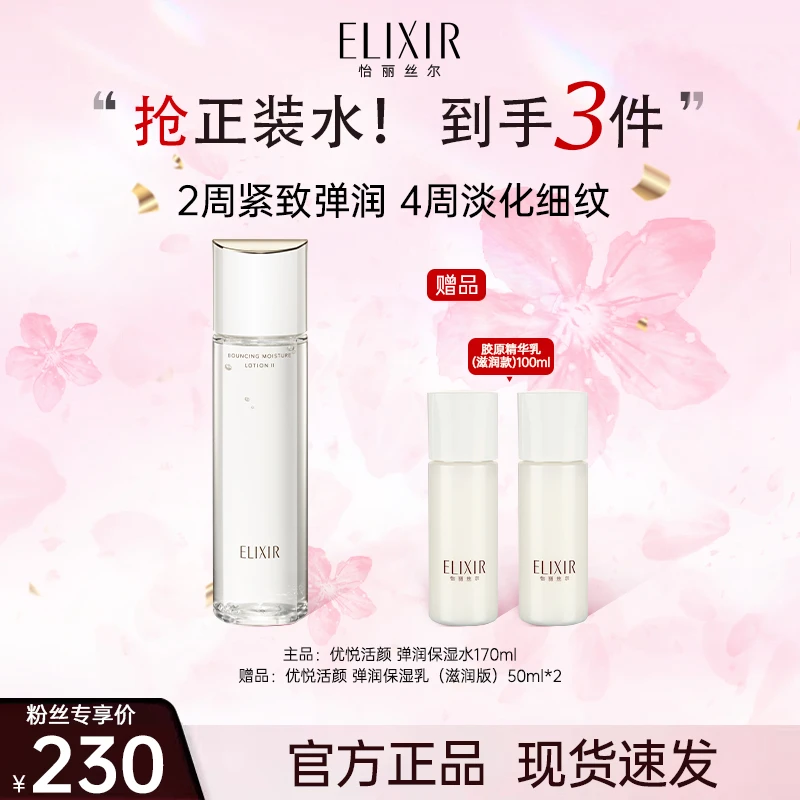 【臭臭专属】怡丽丝尔优悦活颜精华保湿爽肤水装正品弹润