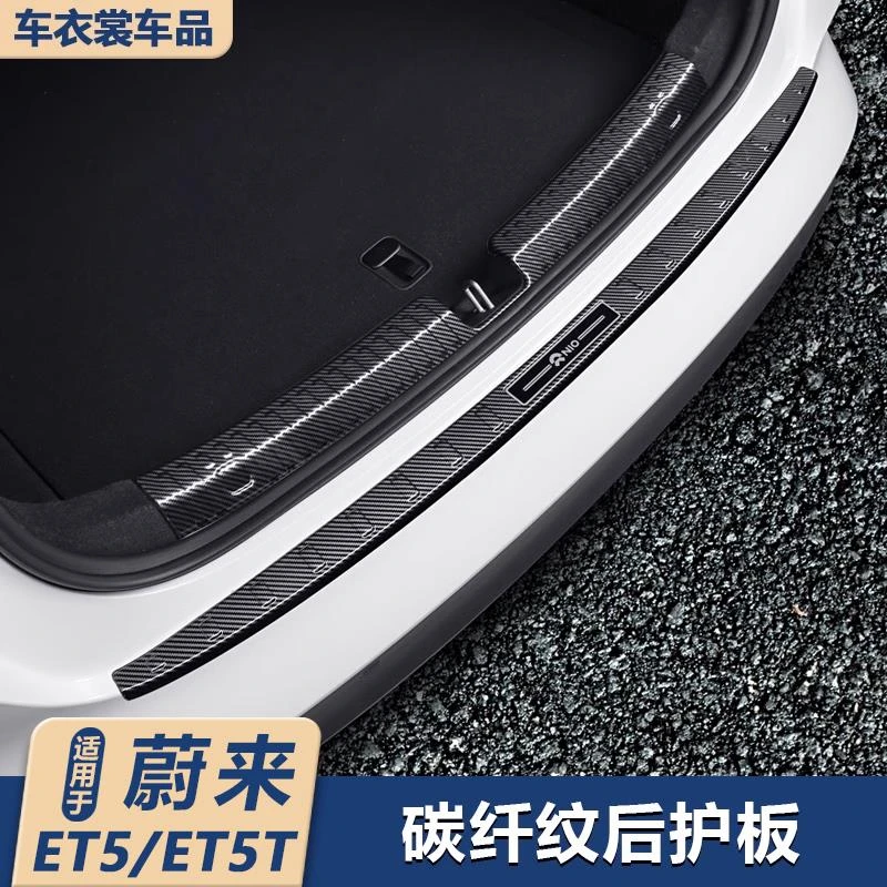 适用蔚来ET5/ET5T旅行版后护板改装后备箱护板门槛条尾箱保护配件
