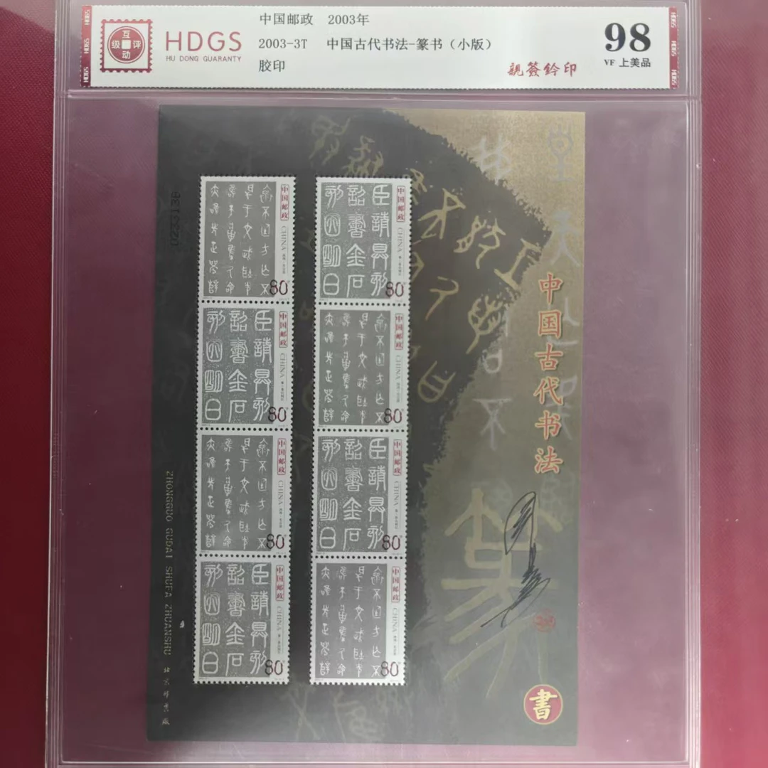 2003-3T中国古代书法-篆书小版（王虎鸣亲签钤印）