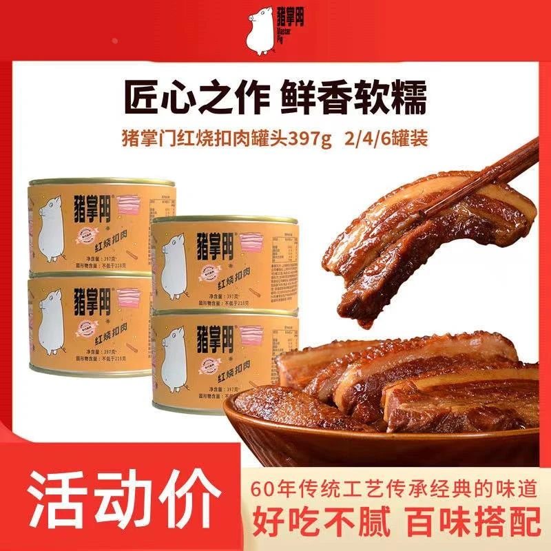 猪掌门红烧扣肉罐头397g*6罐下饭菜东坡肉加热熟食即食家庭储备品
