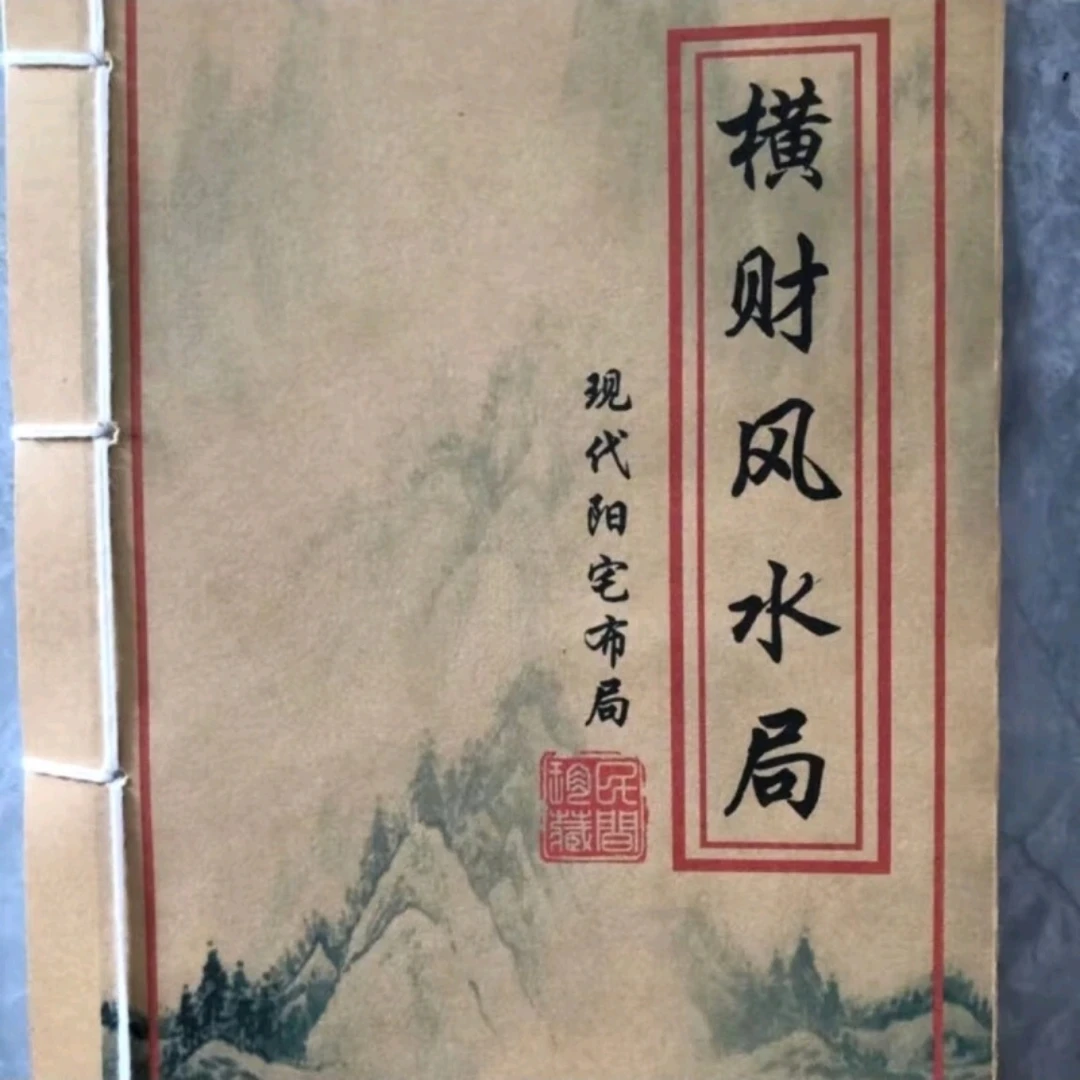 横财风水局之现代阳宅布局