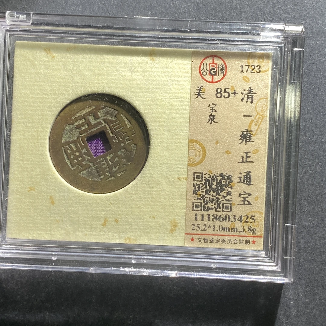 x703-36雍正通宝--