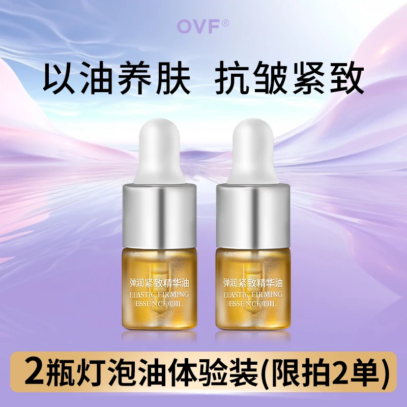 OVF【灯泡油】弹润脸部精华油原液紧致精华油舒缓嫩肤以油养肤
