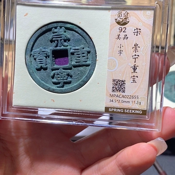 铜觅泉92古钱币 小凤