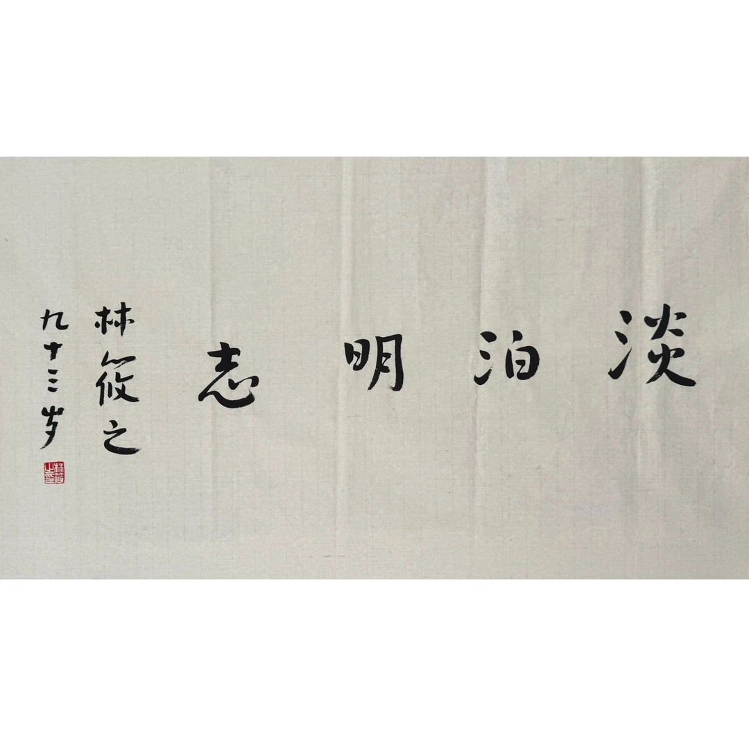 LXZ-1-912  书法 尺寸49*92cm 纸本软片