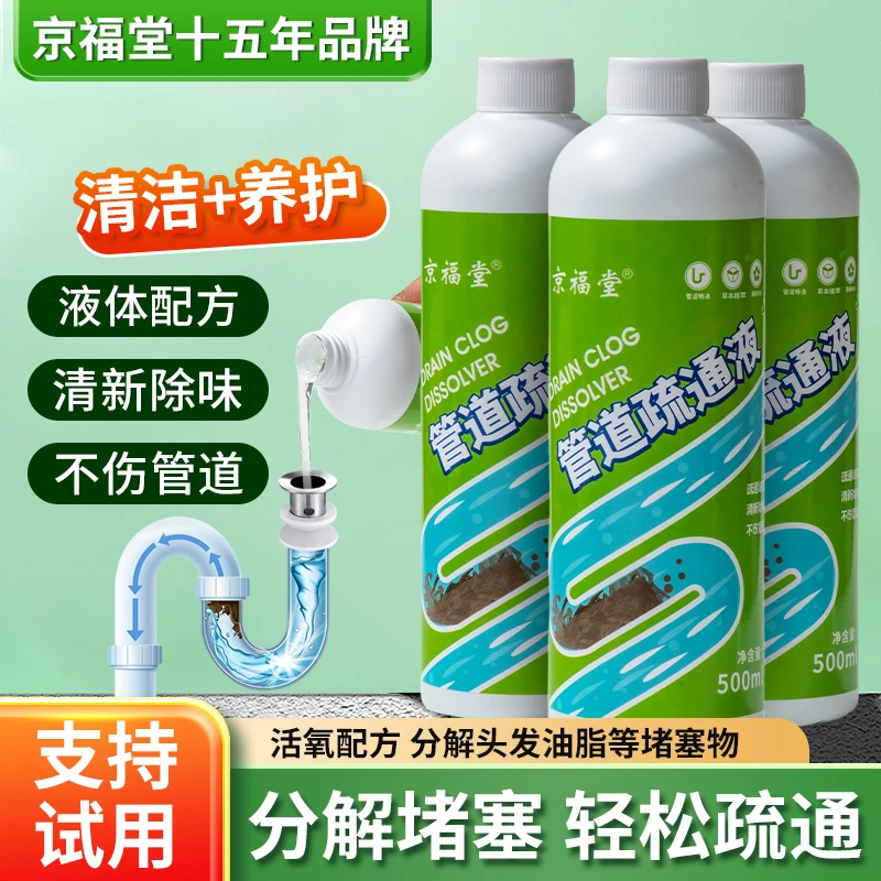 京福堂管道疏通剂液溶解通下水道厨房油污马桶厕所除异味堵塞神器