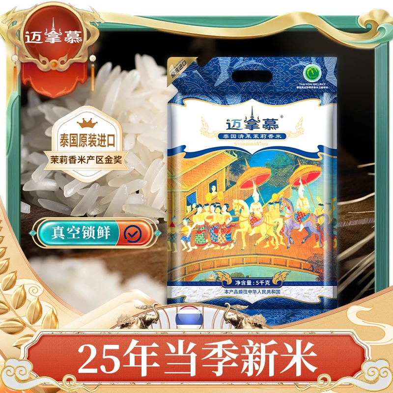 【七夕浪漫礼】当季新米原装进口泰国茉莉香米迈拿慕清莱府10斤真空