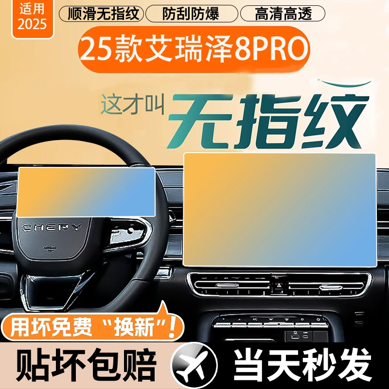 25款奇瑞艾瑞泽8PRO中控屏幕钢化膜贴膜汽车内装饰用品改装配件新
