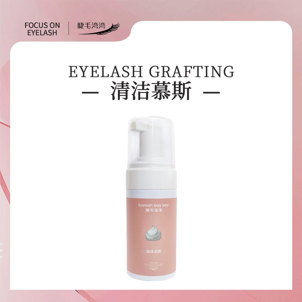 Eyelash bay bay/睫毛湾湾 100毫升睫毛清洁慕斯眼部卸妆去除油脂