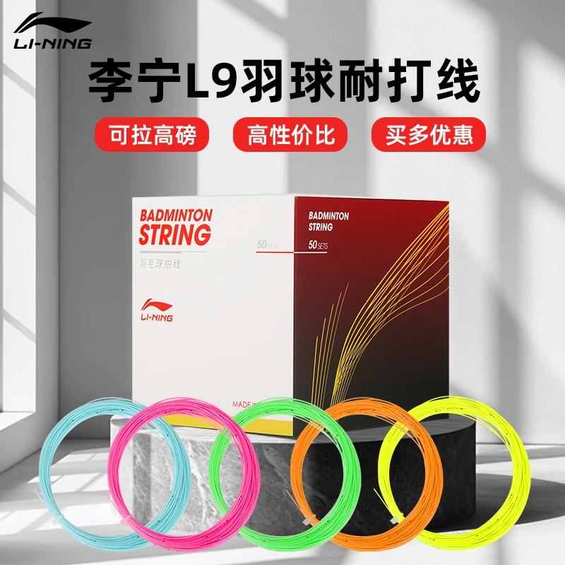 LI-NING/李宁李宁线L9羽毛球拍线颜色可选耐打拉线专用线羽线穿线