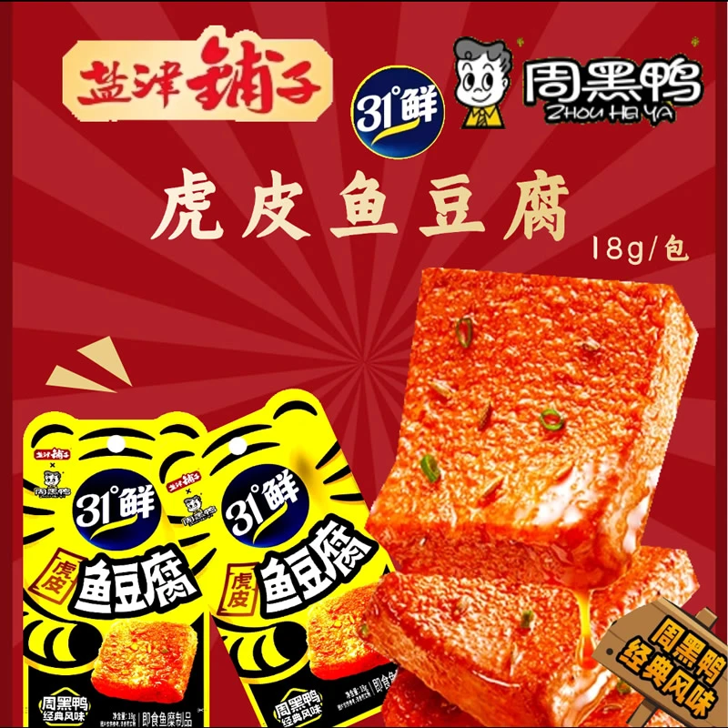 盐津铺子31℃鲜周黑鸭味虎皮鱼豆腐麻辣豆腐干联名盒装零食小吃