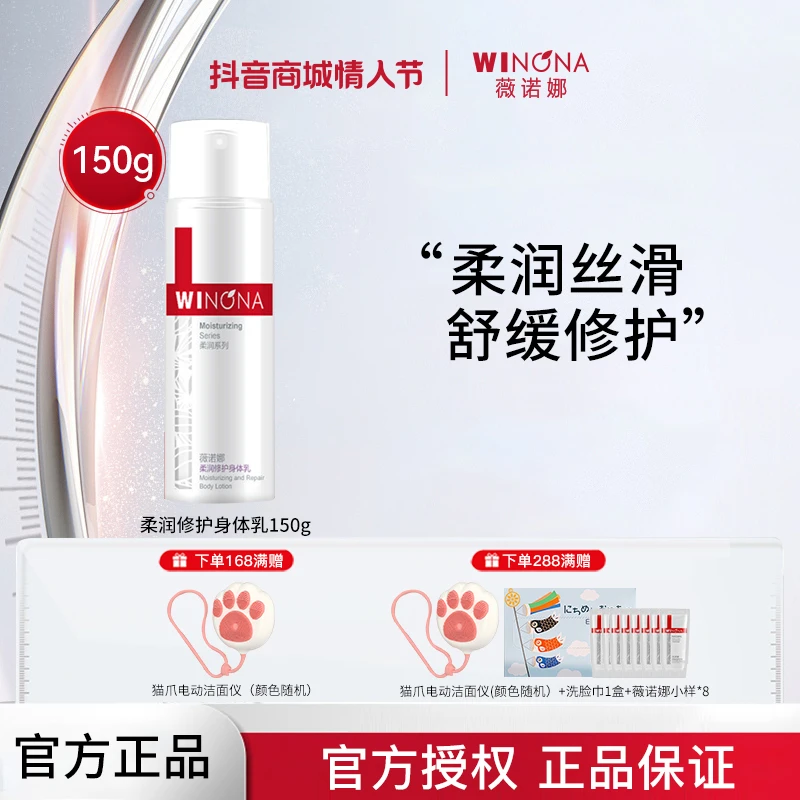 Winona/薇诺娜柔润修护身体乳敏感肌深层补水滋润保湿缓解干燥