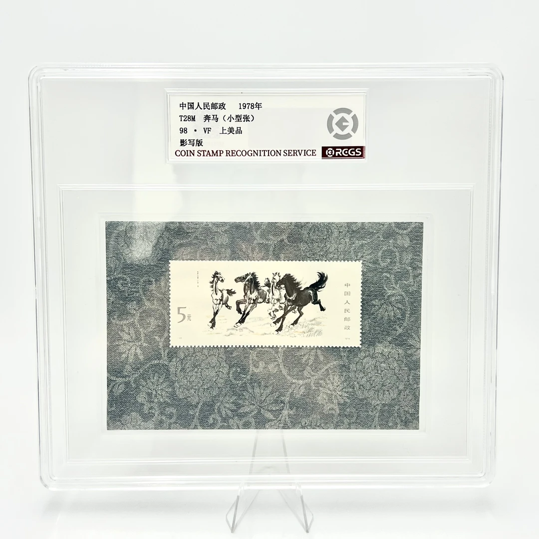 T28M 奔马（小型张）1978年 RCGS98分 邮票（盒）